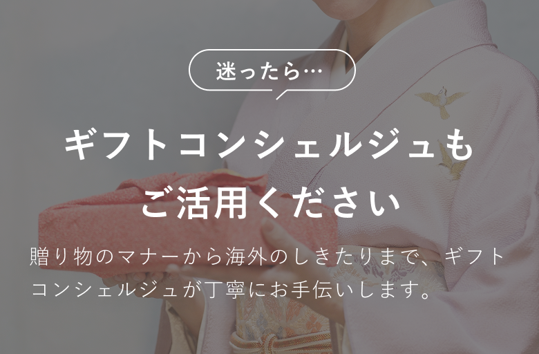 ギフトコンシェルジュ
