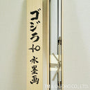 【掛け軸】ゴジラ-1.0 (マイナスワン) 複製画 | 掛軸 | 偕拓堂アート