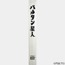 【掛け軸】60周年記念 バルタン星人 尺五立 | 掛軸 | 偕拓堂アート