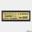 【額装】60周年記念 ウルトラマン 本金押箔アート | 絵画 | 偕拓堂アート