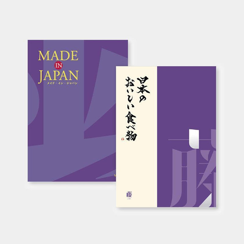 【カタログギフト (日本製品&グルメ)】MADE in JAPAN with 日本のおいしい食べ物 藤 (ふじ)