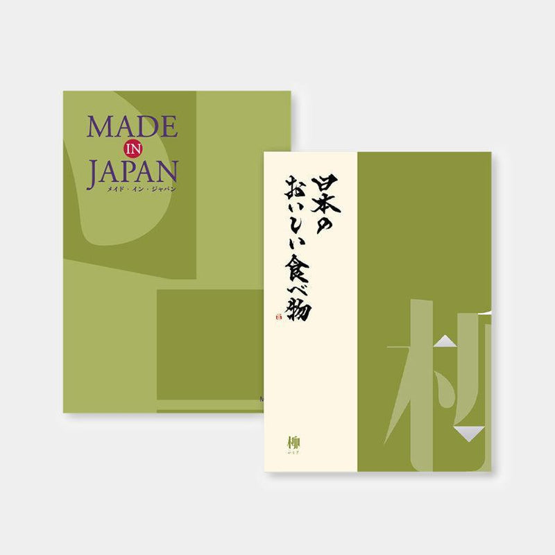 【カタログギフト (日本製品&グルメ)】MADE in JAPAN with 日本のおいしい食べ物 柳 (やなぎ)