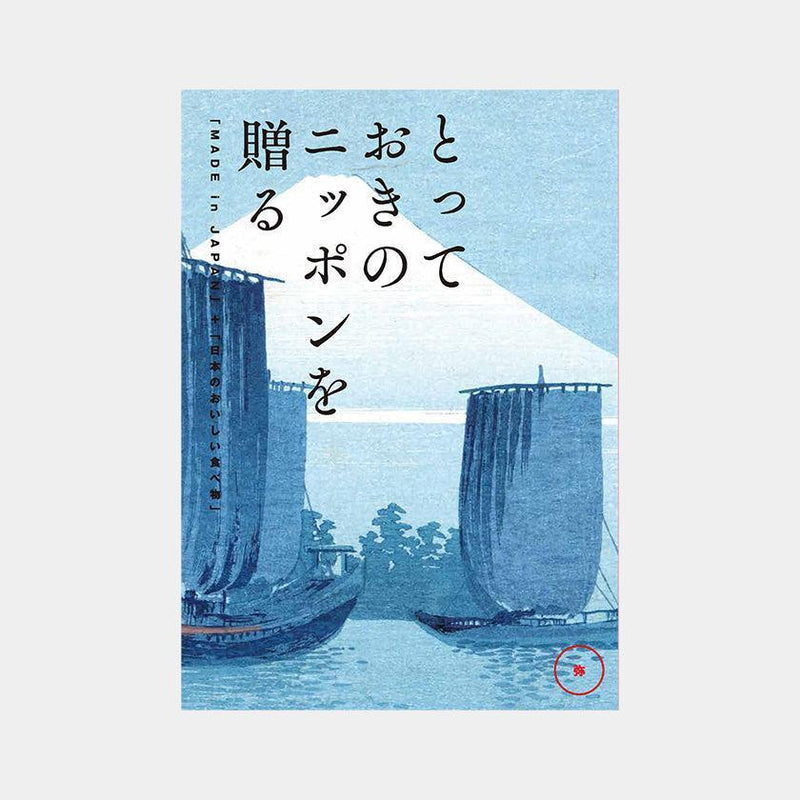【カタログギフト (日本製品&グルメ)】とっておきのニッポンを贈る 弥 (あまね)