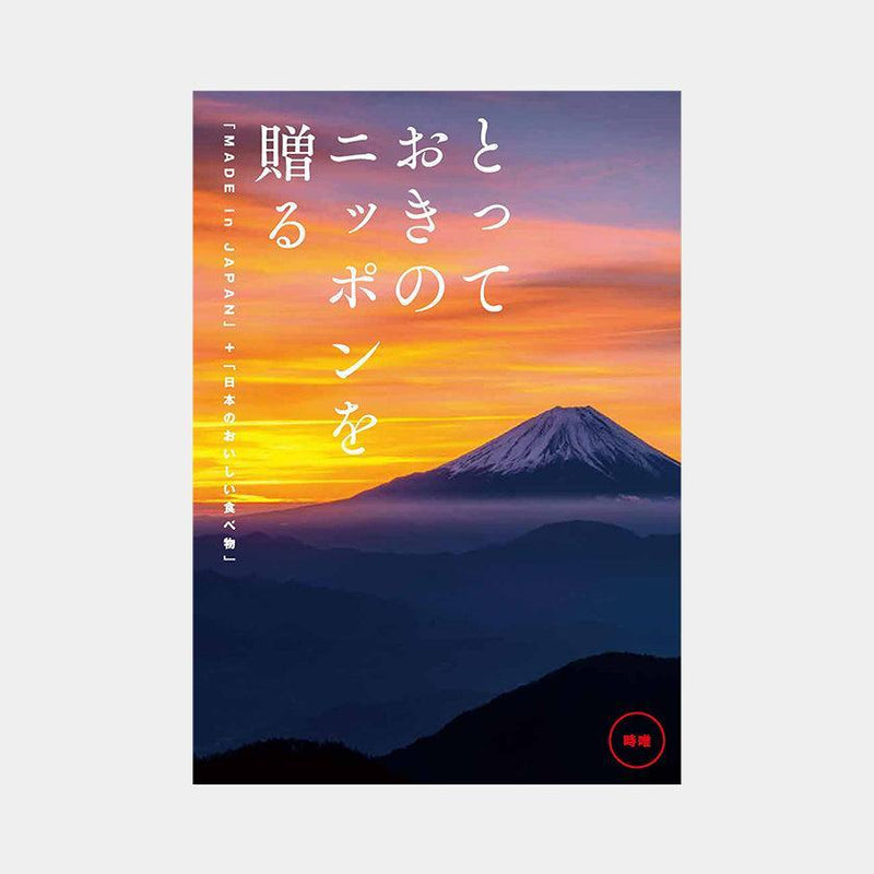 【カタログギフト (日本製品&グルメ)】とっておきのニッポンを贈る 時唯 (じゆ)
