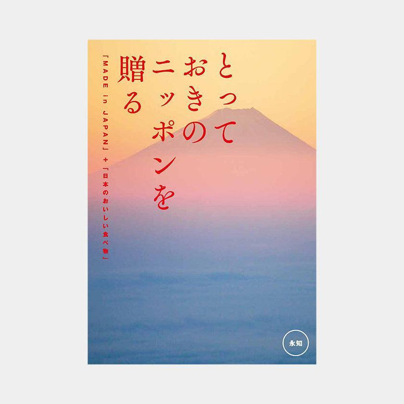 【カタログギフト (日本製品&グルメ)】とっておきのニッポンを贈る 永知 (えいち)