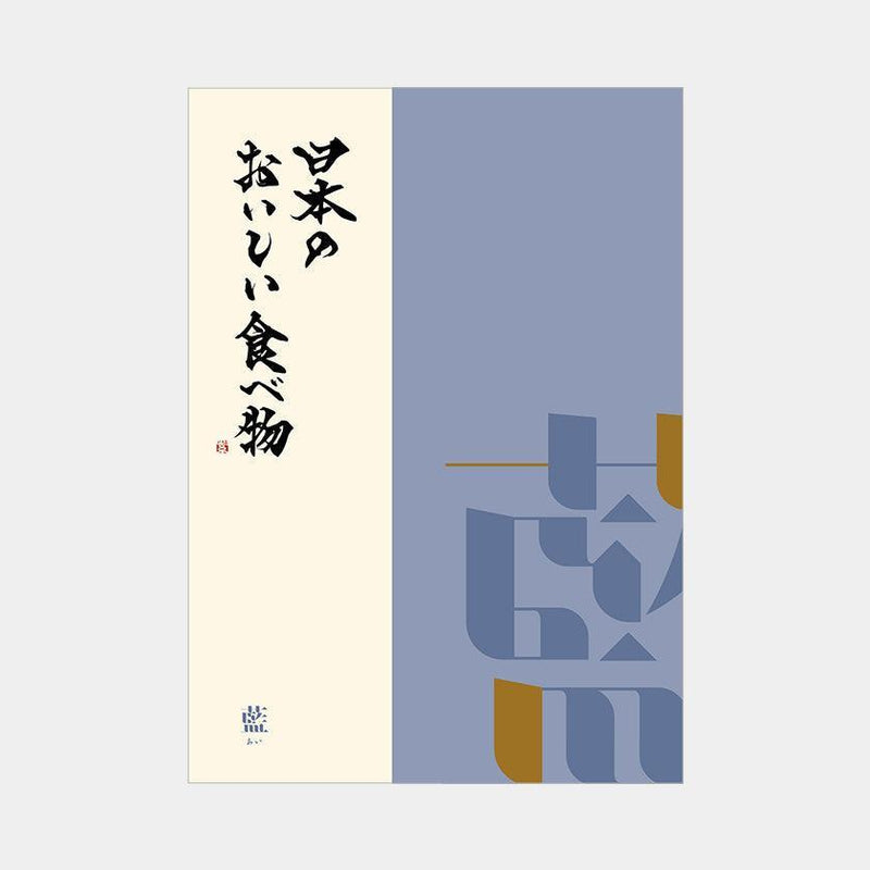【カタログギフト (グルメ)】日本のおいしい食べ物 藍 (あい)