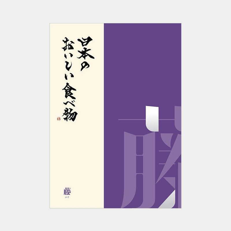 【カタログギフト (グルメ)】日本のおいしい食べ物 藤 (ふじ)