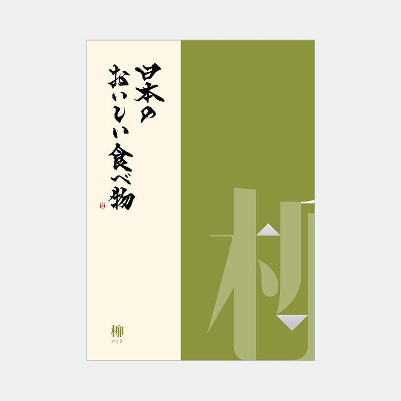 【カタログギフト (グルメ)】日本のおいしい食べ物 柳 (やなぎ)