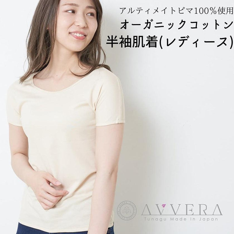 【肌着】肌着半袖 (メンズ・レディース) | オーガニック製品 | AVVERA