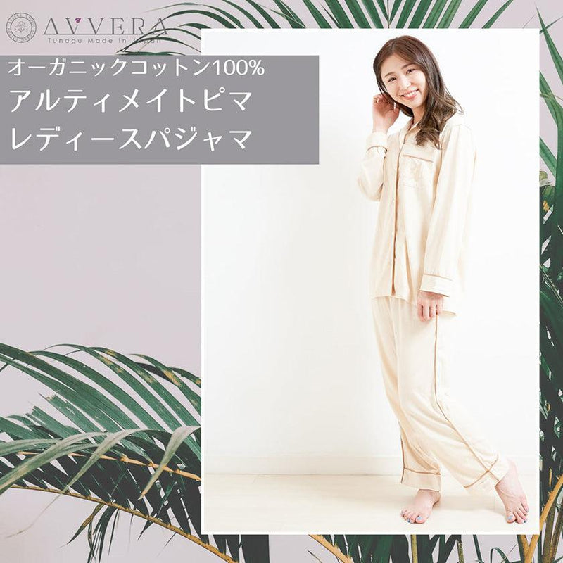【パジャマ】アルティメイトピマパジャマ レディース | オーガニック製品 | AVVERA