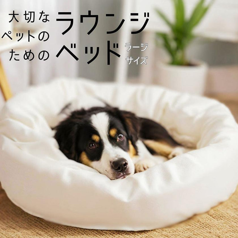 【ペット用ラウンジベッド】大切なペットのためのラウンジベッド 中型犬用 ラージサイズ | オーガニック製品 | AVVERA