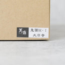 【鬼瓦インテリア】鬼面 卓上  | 淡路鬼瓦 | 瓦廊