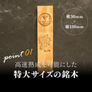 【酒熟成キット】