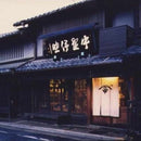 【京念珠】ねこのわ (中野伊助) 猫用ネックレス (首輪) KURAMA