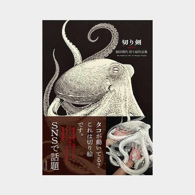 【切り絵】切り剣Masayo（福田理代）『切り剣　福田理代切り絵作品集』