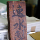 【ペン立て】チーズ＆ネズミ Chamelety | 金属加工 | 速水製作所