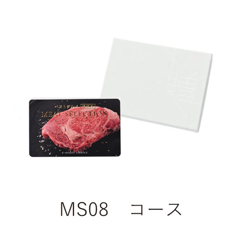 【カタログギフト (銘柄肉)】カード ベストグルメ～銘柄肉～ MEAT SELECTION-ミートセレクション- MS08