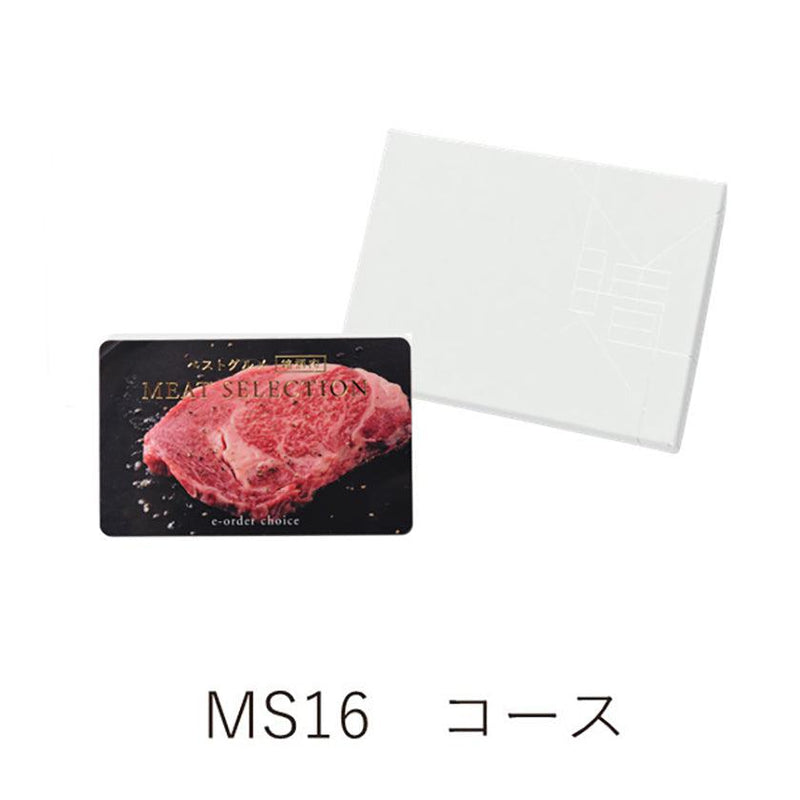 【カタログギフト (銘柄肉)】カード ベストグルメ～銘柄肉～ MEAT SELECTION-ミートセレクション- MS16