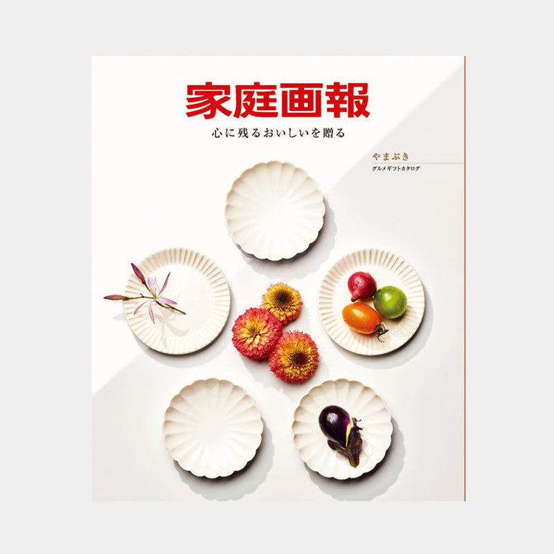 【カタログギフト (グルメ&日本製品)】冊子 家庭画報-かていがほう グルメギフトカタログ- やまぶき
