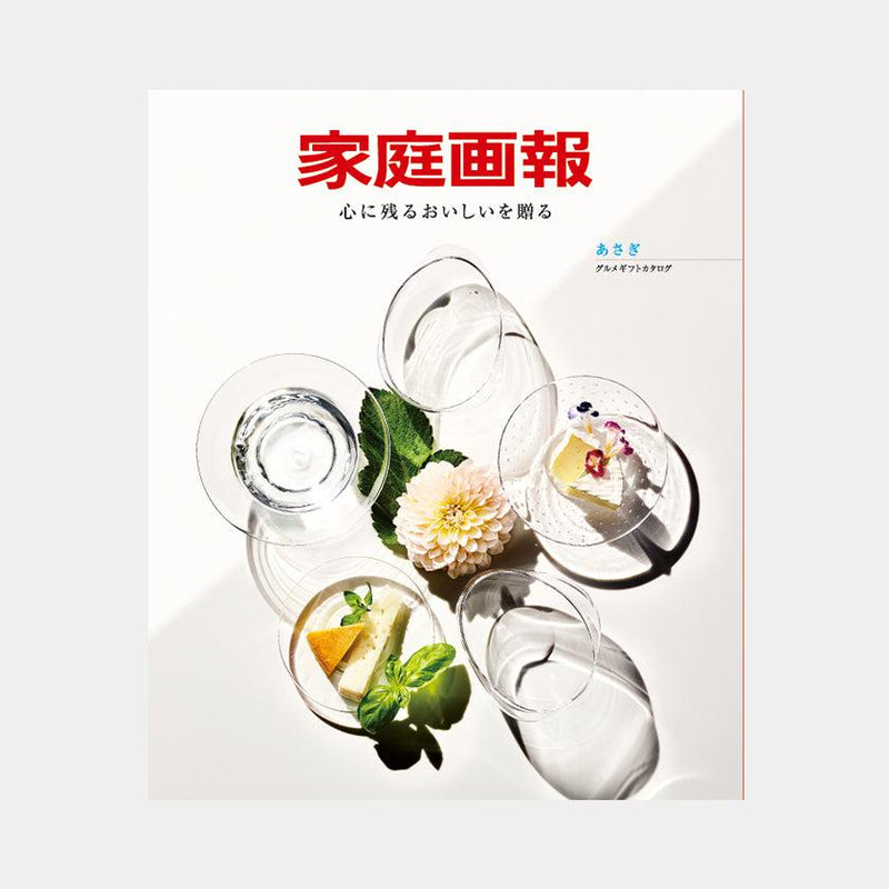 【カタログギフト (グルメ&日本製品)】冊子 家庭画報-かていがほう グルメギフトカタログ- あさぎ