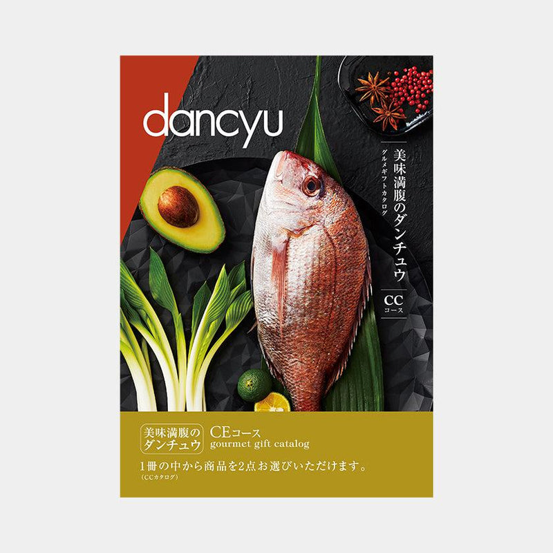 【カタログギフト (グルメ&日本製品)】冊子 dancyu -ダンチュウ グルメギフトカタログ- CE